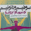 صوفیسم-و-تائوئسم-توشیهیکو-ایزوتسو-محمدجواد-گوهری