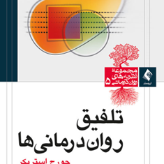 تلفیق-روان-درمانی-ها-جورج-استریکر-علی-نیلوفری-لیلا-عبدالله-پوری