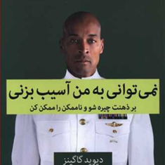 نمی-توانی-به-من-آسیب-بزنی-دیوید-گاگینز-میلاد-بشیری