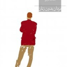 مردان-بدون-زنان-ارنست-همینگوی-اسدالله-امرایی