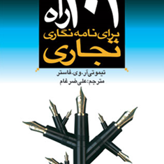 101راه-برای-نامه-نگاری-تجاریتیموتی-آر-وی-فاستر-علی-ضرغام