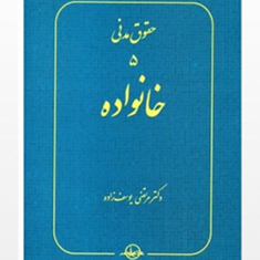 حقوق-مدنی5-خانوادهمرتضی-یوسف-زاده