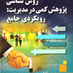 روش-شناسی-پژوهش-کمی-درمدیریت-حسن-دانایی-فرد-مهدی-الوانی-عادل-آذر