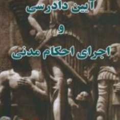 آیین-دادرسی-واجرای-احکام-مدنی-غلامرضا-موحدیان