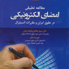 مطالعه-تطبیقی-امضای-الکترونیکی-رسول-مظاهری-کوهانستانی-علیرضا-ناظم