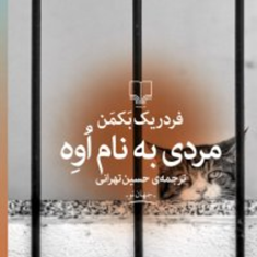 مردی-به-نام-اوه-فردریک-بکمن-حسین-تهرانی