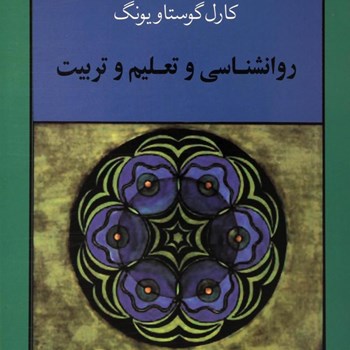 روانشناسی-وتعلیم-وتربیت-گوستاویونگ-برادران-رفیعی