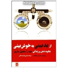 از-بدبینی-به-خوش-بینی