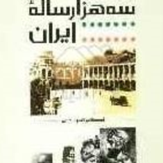 نیروی-انتظامی-سه-هزار-ساله-ایران-اکبر-تهرانی