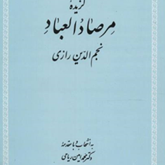 گزیده-مرصاد-العباد-نجم-الدین-رازی-محمدامین-ریاحی