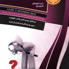 راهنمای-ثروتمندشدن-رابرت-کیوساکی-شارون-لچر-علی-رجبی-ابهری