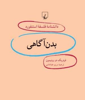 دانشنامه-استنفورد-،بدن-آگاهی13-وینیمون-خدادادی