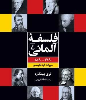 فلسفه-آلمانی-پینکارد-قطرویی