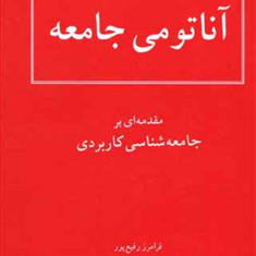 آناتومی-جامعه-فرامرز-رفیع-پور