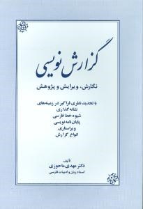 گزارش-نویسی-مهدی-ماحوزی