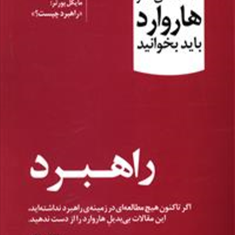 10مقاله-هاروارد-راهبردسمیه-زمانی