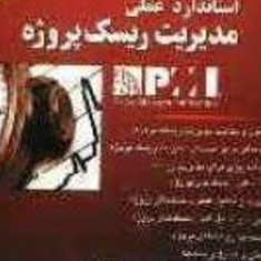 استاندارد-عملی-مدیریت-ریسک-وپروژه-صادق-روزبهی