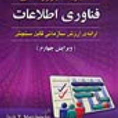 مدیریت-پروژه-های-فناوری-اطلاعات-مارچوکا-علیرضا-منصوری