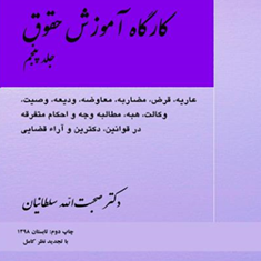کارگاه-آموزش-حقوق-جلد5-صحبت-الله-سلطانیان