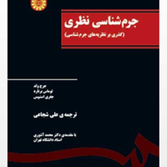 جرم-شناسی-نظری-جرج-ولد-علی-شجاعی