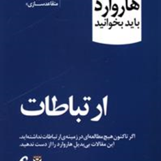 10مقاله-هاروارد-ارتباطاتالهه-قدیری