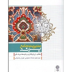 مدیریت-جامع-برند-حمید-خدادادحسینی