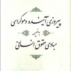 پیروزی-آینده-دموکراسیضمیمه-مبادی-حقوق-انسانی-محمد-علی-اسلامی-ندوشن