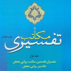 مکاتب-تفسیری-جلد1-علی-اکبربابایی