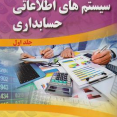 سیستم-های-اطلاعاتی-حسابداری-جلد1-مارشال-بی-رامنی-حسین-سجادی