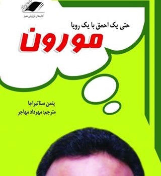 حتی-یک-احمق-با-یک-رویا-مورون-پتمن-سنا