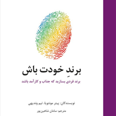 برند-خودت-باش-پیتر-مونتویا-تیم-وندیهی-سامان-شاهین-پور