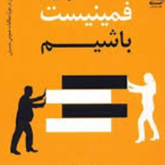 ماهمه-باید-فمینست-باشیم-چیمامانداانگوزی-آدیشی-مریم-طباطبایی