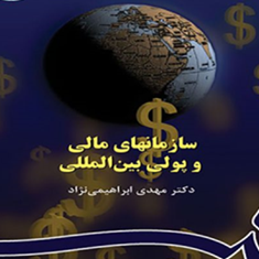 سازمانهای-مالی-وپولی-بین-المللی515-مهدی-ابراهیمی-نژاد