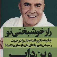 راز-خوشبختی-تو-وین-دایر-نغمه-الیاسی-فرد
