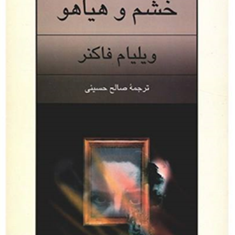 خشم-وهیاهو-ویلیام-فاکنر-صالح-حسینی