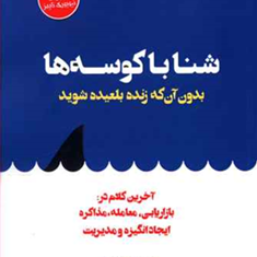 شناباکوسه-ها-بدون-آن-که-زنده-بلعیده-شوید-هاروی-مک-کی-محمدرضا-آل-یاسین