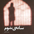 سایه-شوم-سمیراآقاخانی