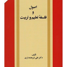 اصول-و-فلسفه-تعلیم-تربیت-علی-شریعتمداری