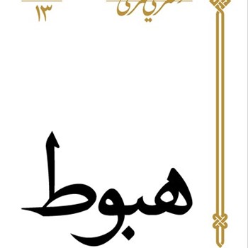 هبوط-علی-شریعتی