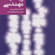 تئوری-و-مسائل-ریاضیات-مهندسی-اصغر-برادران-رحیمی-مهدی-طاهری-مقدم