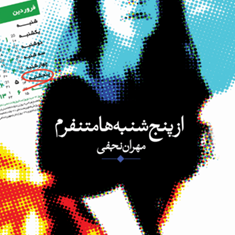 ازپنج-شنبه-هامتنفرم-مهران-نجفی