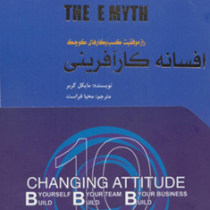 افسانه-کارآفرینی-مایکل-گربر-محیا-فراست