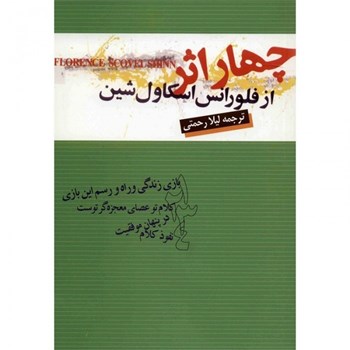 چهاراثرفلورانس-اسکاول-شین-لیلارحمتی