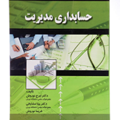 حسابداری-مدیریت-ایرج-نوروش-بیتا-مشایخی