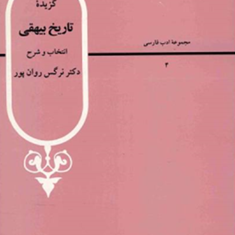 گزیده-تاریخ-بیهقی-روان-پور