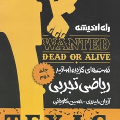 ریاضی-تجربی-جلد-دوم-آریان-حیدریحسین-کاویانی-راه-اندیشه