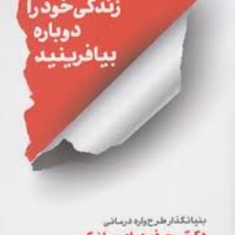 زندگی-خود-را-دوباره-بیافرینید