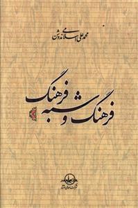 فرهنگ-وشبه-فرهنگ-محمدعلی-اسلامی-ندوشن