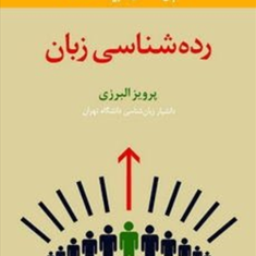 رده-شناسی-زبان-پرویزالبرزی