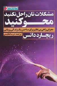 مشکلات-تان-راحل-نکنید،محو-کنید-ریچارد-داتس-عظیمی